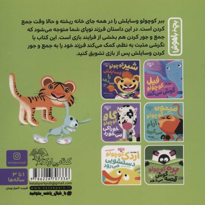 ببر کوچولو جمع و جور می کند